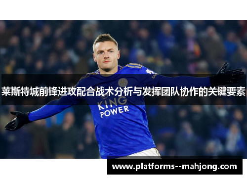 莱斯特城前锋进攻配合战术分析与发挥团队协作的关键要素
