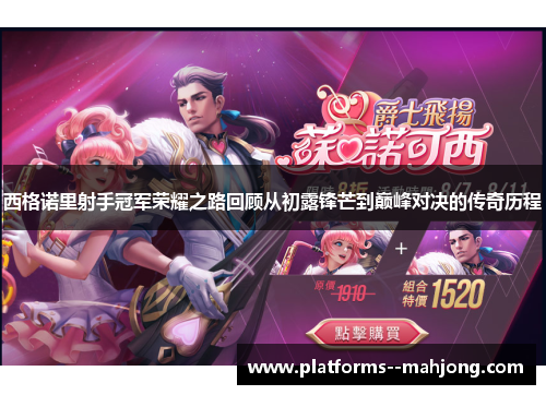 西格诺里射手冠军荣耀之路回顾从初露锋芒到巅峰对决的传奇历程