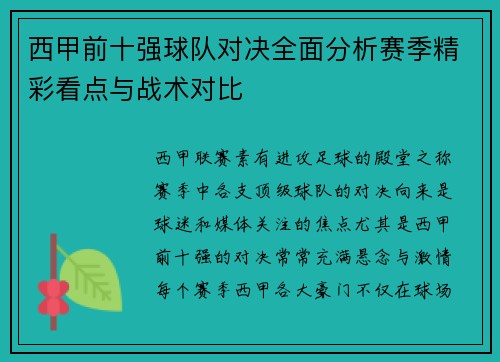西甲前十强球队对决全面分析赛季精彩看点与战术对比