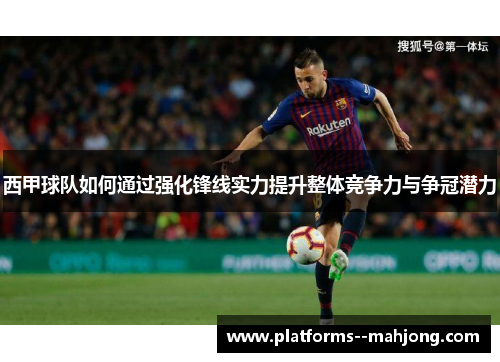 西甲球队如何通过强化锋线实力提升整体竞争力与争冠潜力