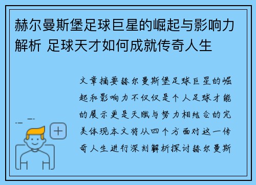 赫尔曼斯堡足球巨星的崛起与影响力解析 足球天才如何成就传奇人生