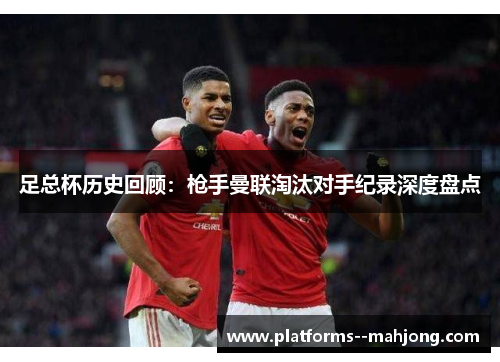 足总杯历史回顾：枪手曼联淘汰对手纪录深度盘点