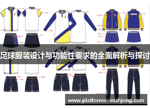 足球服装设计与功能性要求的全面解析与探讨