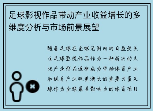 足球影视作品带动产业收益增长的多维度分析与市场前景展望