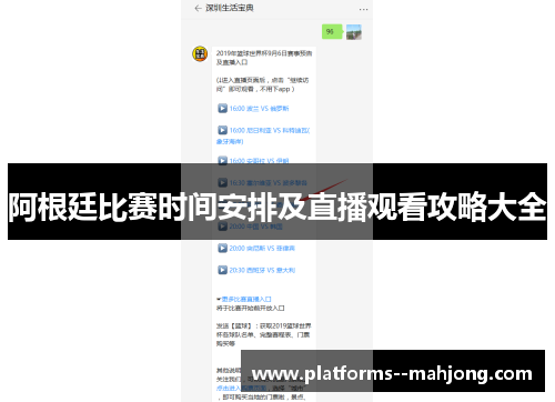 阿根廷比赛时间安排及直播观看攻略大全