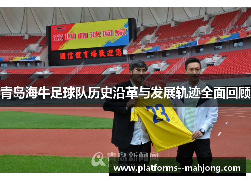 青岛海牛足球队历史沿革与发展轨迹全面回顾