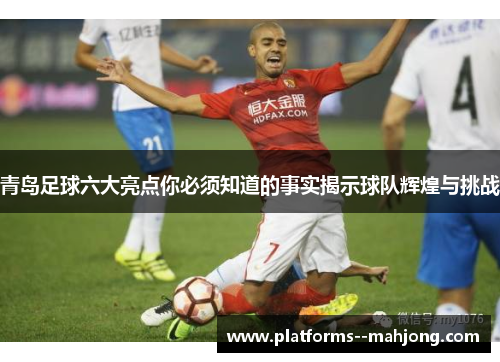 青岛足球六大亮点你必须知道的事实揭示球队辉煌与挑战