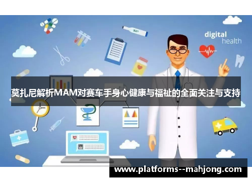 莫扎尼解析MAM对赛车手身心健康与福祉的全面关注与支持