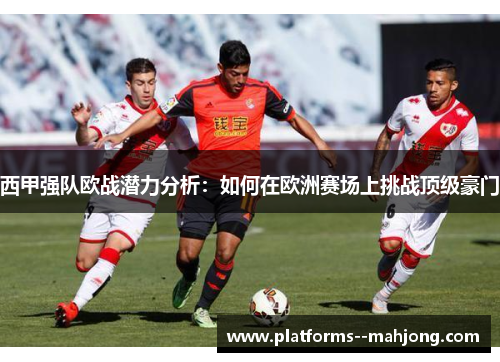 西甲强队欧战潜力分析：如何在欧洲赛场上挑战顶级豪门