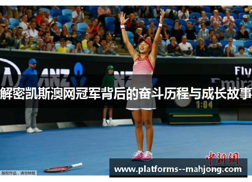 解密凯斯澳网冠军背后的奋斗历程与成长故事
