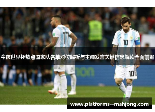 今夜世界杯热点国家队名单对位解析与主帅发言关键信息解读全面前瞻 今夜世界杯热点国家队名单对位解析与主帅发言关键信息解读全面前瞻