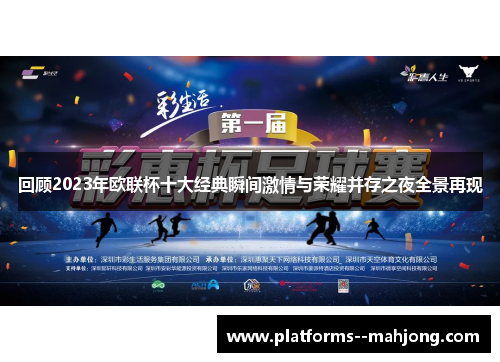 回顾2023年欧联杯十大经典瞬间激情与荣耀并存之夜全景再现