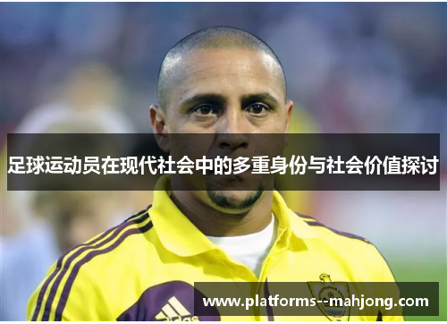 足球运动员在现代社会中的多重身份与社会价值探讨