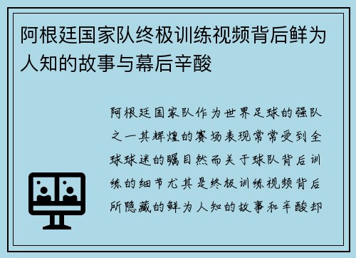阿根廷国家队终极训练视频背后鲜为人知的故事与幕后辛酸