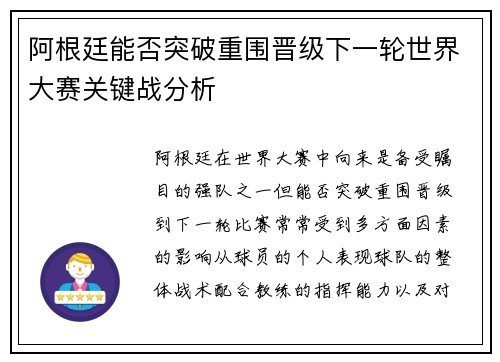 阿根廷能否突破重围晋级下一轮世界大赛关键战分析