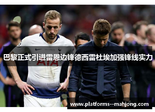 巴黎正式引进雷恩边锋德西雷杜埃加强锋线实力