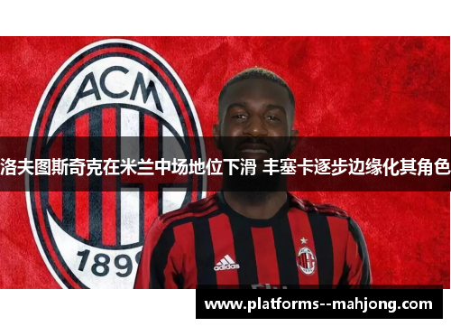 洛夫图斯奇克在米兰中场地位下滑 丰塞卡逐步边缘化其角色
