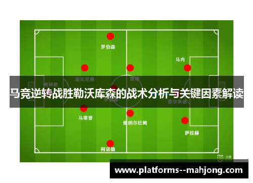马竞逆转战胜勒沃库森的战术分析与关键因素解读