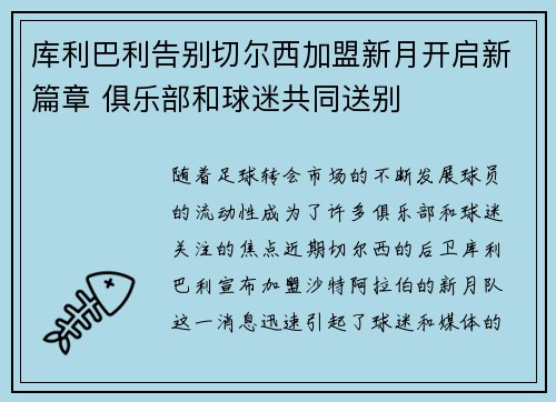 库利巴利告别切尔西加盟新月开启新篇章 俱乐部和球迷共同送别 库利巴利告别切尔西加盟新月开启新篇章 俱乐部和球迷共同送别