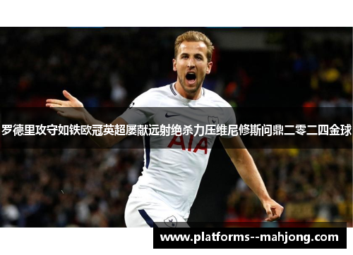 罗德里攻守如铁欧冠英超屡献远射绝杀力压维尼修斯问鼎二零二四金球 罗德里攻守如铁欧冠英超屡献远射绝杀力压维尼修斯问鼎二零二四金球