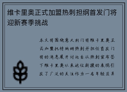 维卡里奥正式加盟热刺担纲首发门将迎新赛季挑战 维卡里奥正式加盟热刺担纲首发门将迎新赛季挑战
