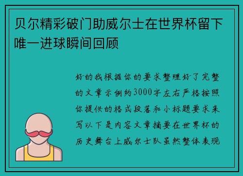 贝尔精彩破门助威尔士在世界杯留下唯一进球瞬间回顾 贝尔精彩破门助威尔士在世界杯留下唯一进球瞬间回顾