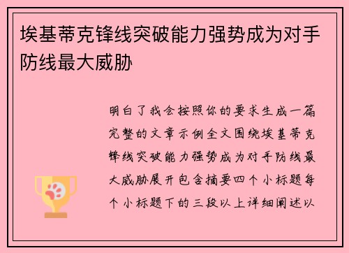 埃基蒂克锋线突破能力强势成为对手防线最大威胁 埃基蒂克锋线突破能力强势成为对手防线最大威胁