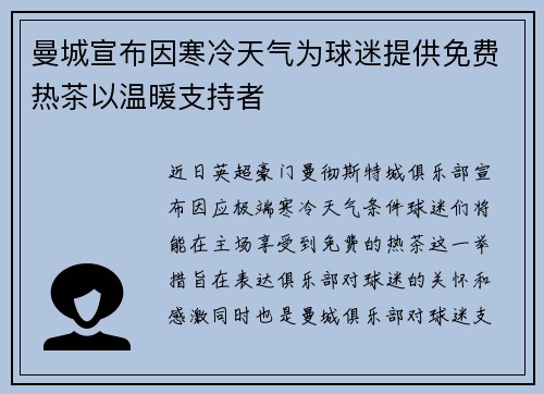 曼城宣布因寒冷天气为球迷提供免费热茶以温暖支持者 曼城宣布因寒冷天气为球迷提供免费热茶以温暖支持者
