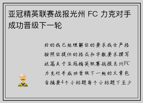 亚冠精英联赛战报光州 FC 力克对手成功晋级下一轮 亚冠精英联赛战报光州 FC 力克对手成功晋级下一轮