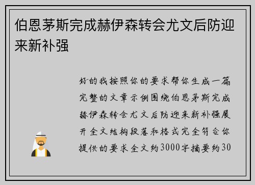 伯恩茅斯完成赫伊森转会尤文后防迎来新补强