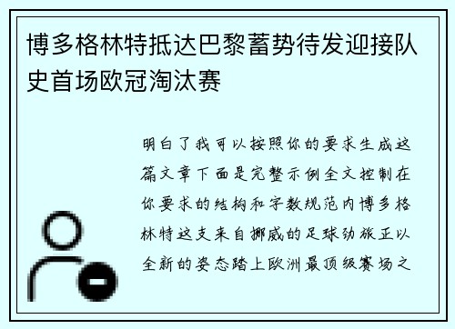 博多格林特抵达巴黎蓄势待发迎接队史首场欧冠淘汰赛 博多格林特抵达巴黎蓄势待发迎接队史首场欧冠淘汰赛