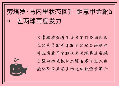 劳塔罗·马内里状态回升 距意甲金靴仅差两球再度发力