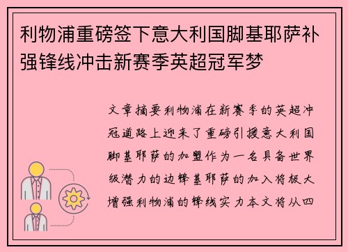 利物浦重磅签下意大利国脚基耶萨补强锋线冲击新赛季英超冠军梦 利物浦重磅签下意大利国脚基耶萨补强锋线冲击新赛季英超冠军梦