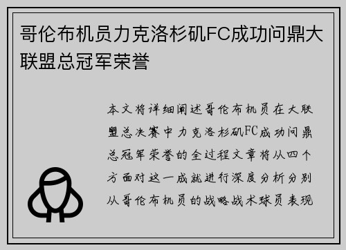 哥伦布机员力克洛杉矶FC成功问鼎大联盟总冠军荣誉 哥伦布机员力克洛杉矶FC成功问鼎大联盟总冠军荣誉