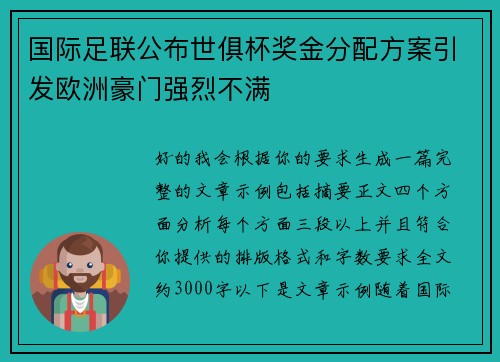 国际足联公布世俱杯奖金分配方案引发欧洲豪门强烈不满 国际足联公布世俱杯奖金分配方案引发欧洲豪门强烈不满