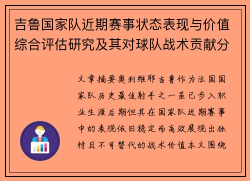 吉鲁国家队近期赛事状态表现与价值综合评估研究及其对球队战术贡献分析