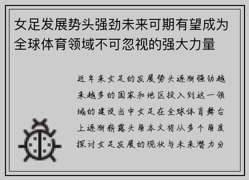 女足发展势头强劲未来可期有望成为全球体育领域不可忽视的强大力量 女足发展势头强劲未来可期有望成为全球体育领域不可忽视的强大力量