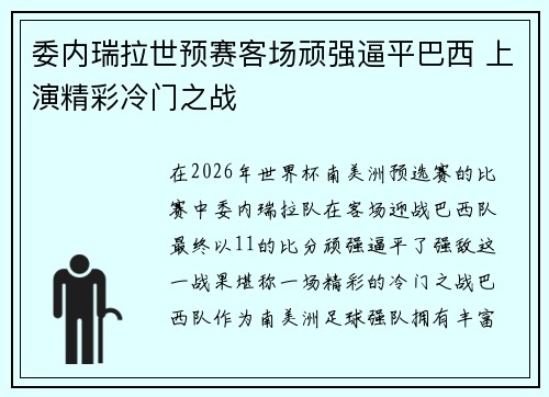 委内瑞拉世预赛客场顽强逼平巴西 上演精彩冷门之战 委内瑞拉世预赛客场顽强逼平巴西 上演精彩冷门之战