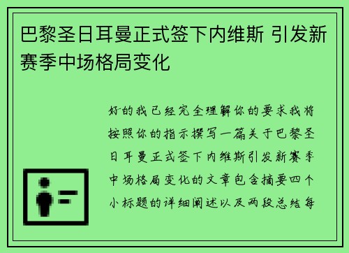巴黎圣日耳曼正式签下内维斯 引发新赛季中场格局变化 巴黎圣日耳曼正式签下内维斯 引发新赛季中场格局变化