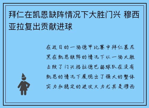 拜仁在凯恩缺阵情况下大胜门兴 穆西亚拉复出贡献进球
