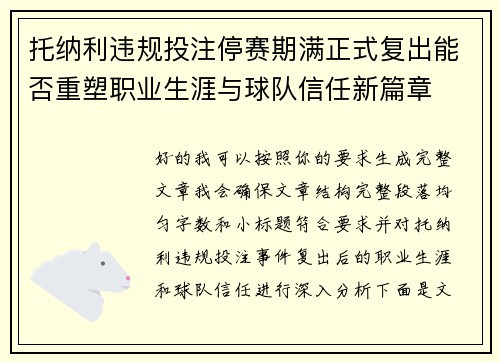 托纳利违规投注停赛期满正式复出能否重塑职业生涯与球队信任新篇章