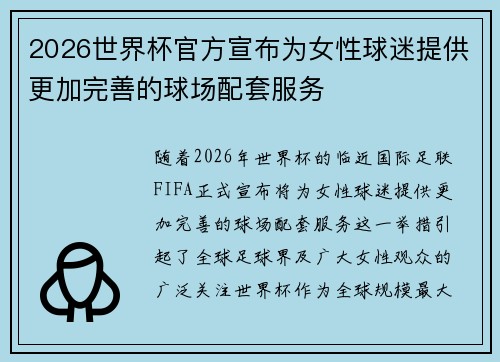 2026世界杯官方宣布为女性球迷提供更加完善的球场配套服务