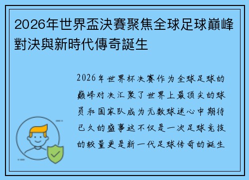 2026年世界盃決賽聚焦全球足球巔峰對決與新時代傳奇誕生
