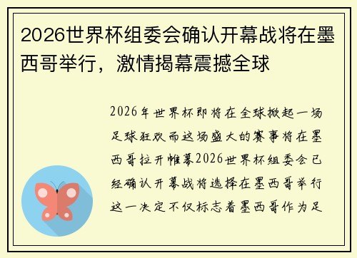 2026世界杯组委会确认开幕战将在墨西哥举行，激情揭幕震撼全球