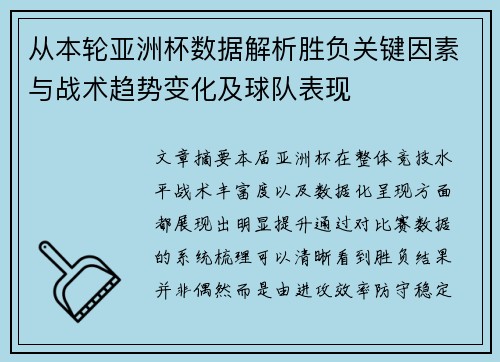 从本轮亚洲杯数据解析胜负关键因素与战术趋势变化及球队表现 从本轮亚洲杯数据解析胜负关键因素与战术趋势变化及球队表现