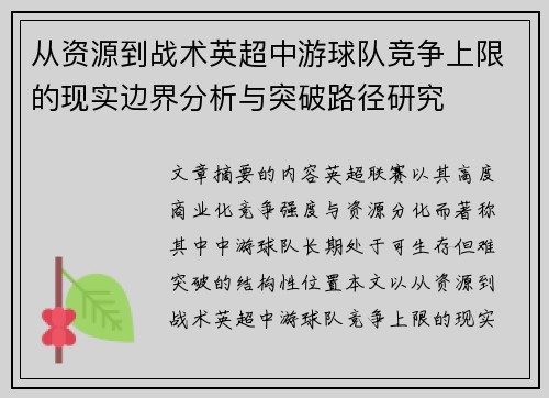 从资源到战术英超中游球队竞争上限的现实边界分析与突破路径研究 从资源到战术英超中游球队竞争上限的现实边界分析与突破路径研究