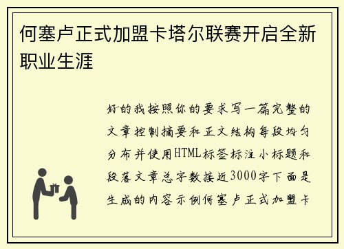 何塞卢正式加盟卡塔尔联赛开启全新职业生涯