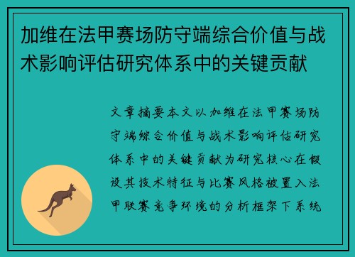 加维在法甲赛场防守端综合价值与战术影响评估研究体系中的关键贡献 加维在法甲赛场防守端综合价值与战术影响评估研究体系中的关键贡献