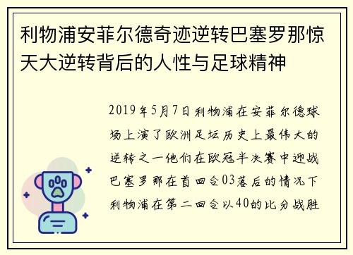利物浦安菲尔德奇迹逆转巴塞罗那惊天大逆转背后的人性与足球精神