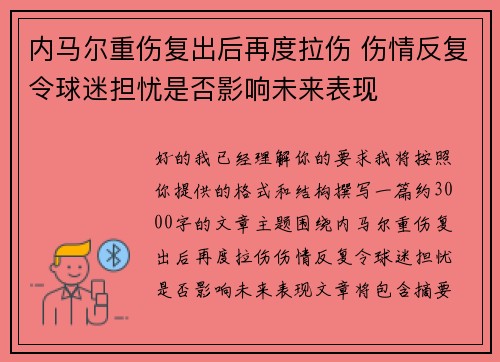 内马尔重伤复出后再度拉伤 伤情反复令球迷担忧是否影响未来表现 内马尔重伤复出后再度拉伤 伤情反复令球迷担忧是否影响未来表现